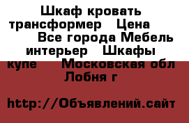 Шкаф кровать трансформер › Цена ­ 15 000 - Все города Мебель, интерьер » Шкафы, купе   . Московская обл.,Лобня г.